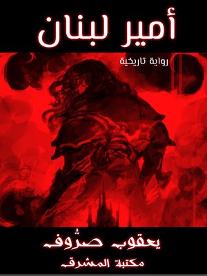 cover image of أمير لبنان
